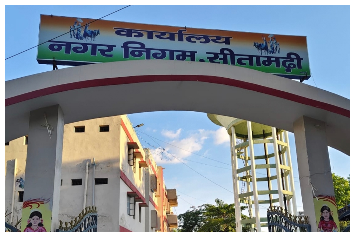 Sitamarhi News: सीतामढ़ी नगर निगम में सशक्त स्थायी समिति के सात सदस्यों का चुनाव आज, प्रशासनिक तैयारी पूरी