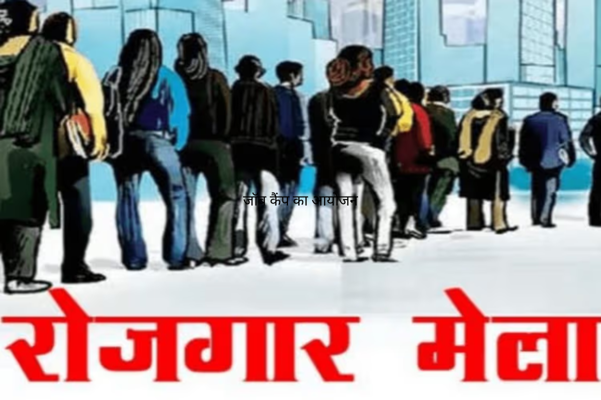 Siwan News: 22 मई को महाराजगंज में एक दिवसीय जॉब कैंप का आयोजन, युवाओं को मिलेगा रोजगार का अवसर