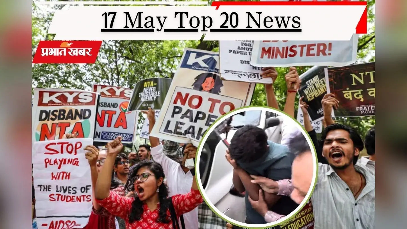 16 मई की टॉप 20 खबरें: NEET पेपर लीक केस का मास्टरमाइंड गिरफ्तार! हाईकोर्ट ने विवादित भोजशाला साइट को किया मंदिर घोषित