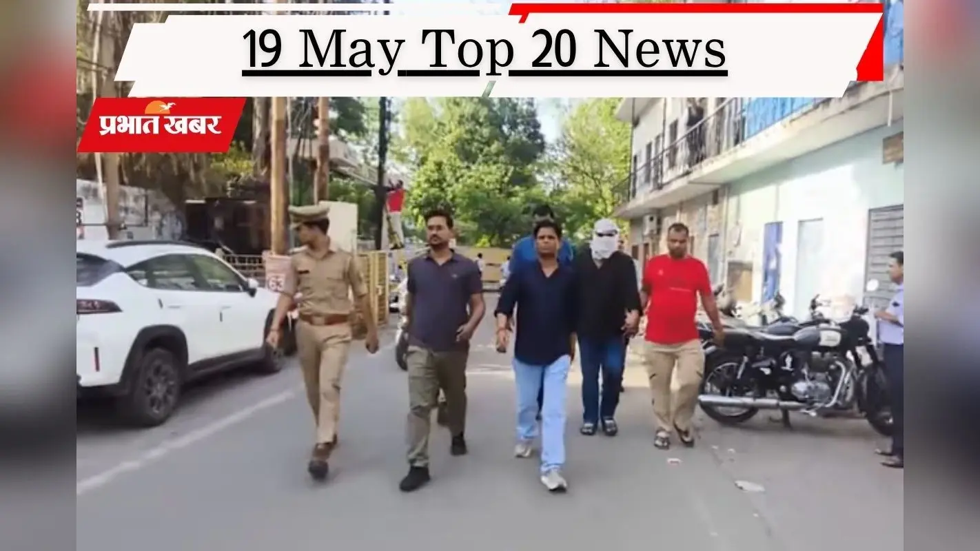 19 मई की टॉप 20 खबरें: भारत की दो टूक, कहा- जारी रहेगा रूस से तेल खरीद, शुभेंदु अधिकारी के पीए हत्याकांड में मेन शूटर गिरफ्तार
