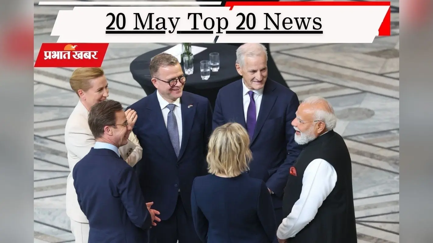 20 मई की टॉप 20 खबरें: टेररिज्म पर पीएम मोदी का जीरो टॉलरेंस संदेश, 20 मई को देशभर में बंद रहेंगे मेडिकल स्टोर