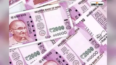 98% से ज्यादा नोट RBI के पास पहुंचे, क्या अभी भी आपके पास बचे हैं?