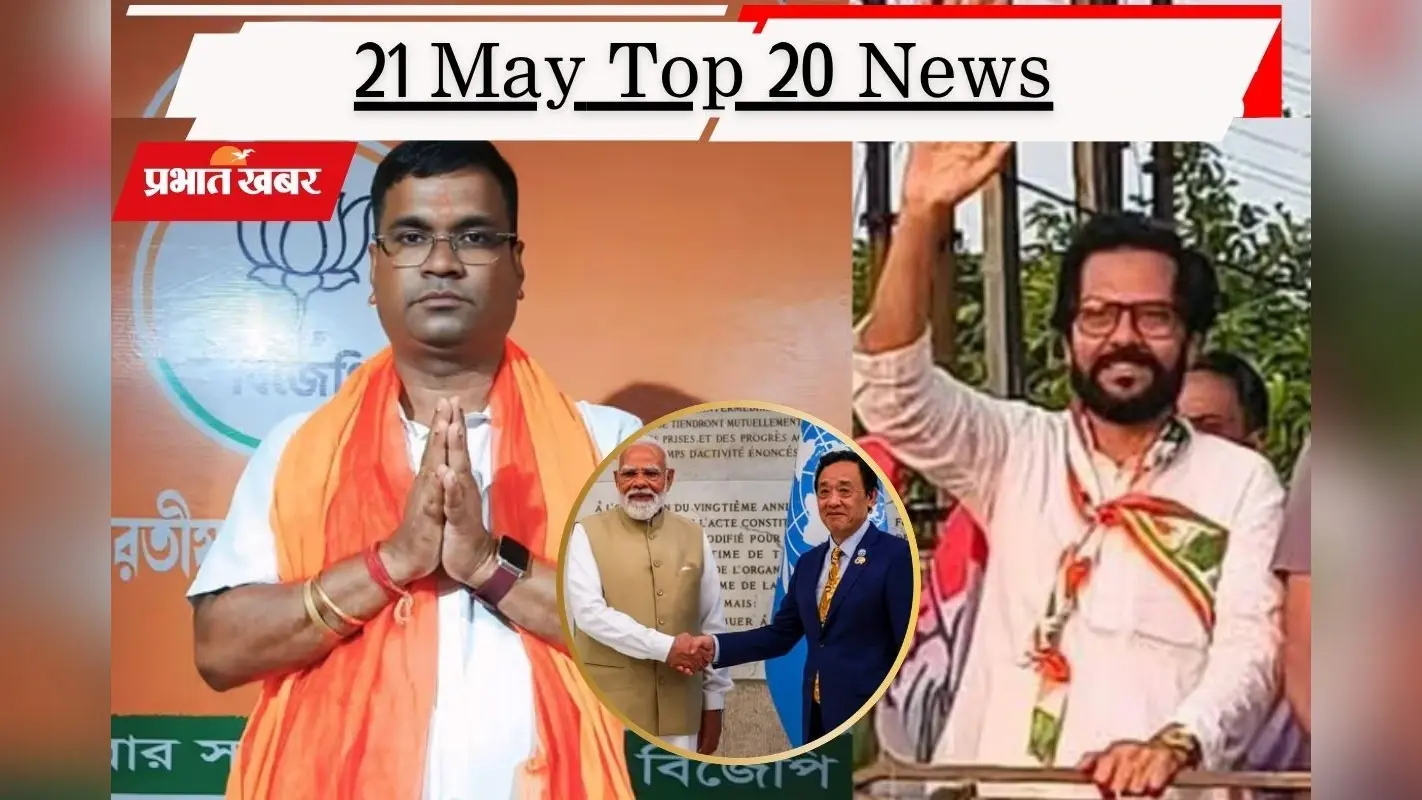 21 मई की टॉप 20 खबरें: फालता में दोबारा वोटिंग आज, BJP-कांग्रेस में सीधी भिड़ंत, पीएम मोदी को मिला FAO एग्रीकोला मेडल