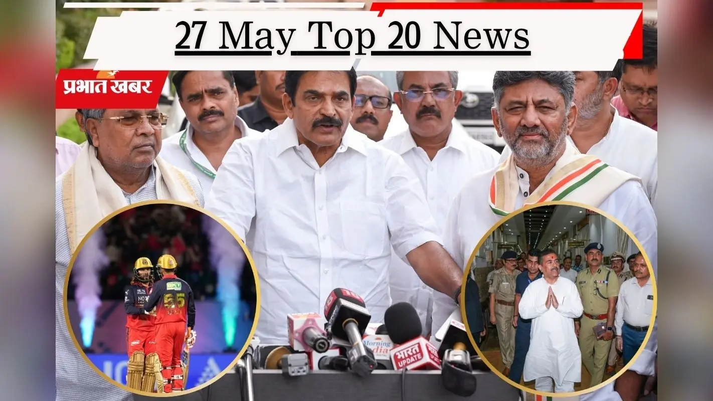 27 मई की टॉप 20 खबरें: RCB लगातार दूसरी बार फाइनल में, कर्नाटक में ‘ऑल इज वेल’, बंगाल को सीएम शुभेंदु की तीन बड़ी सौगातें