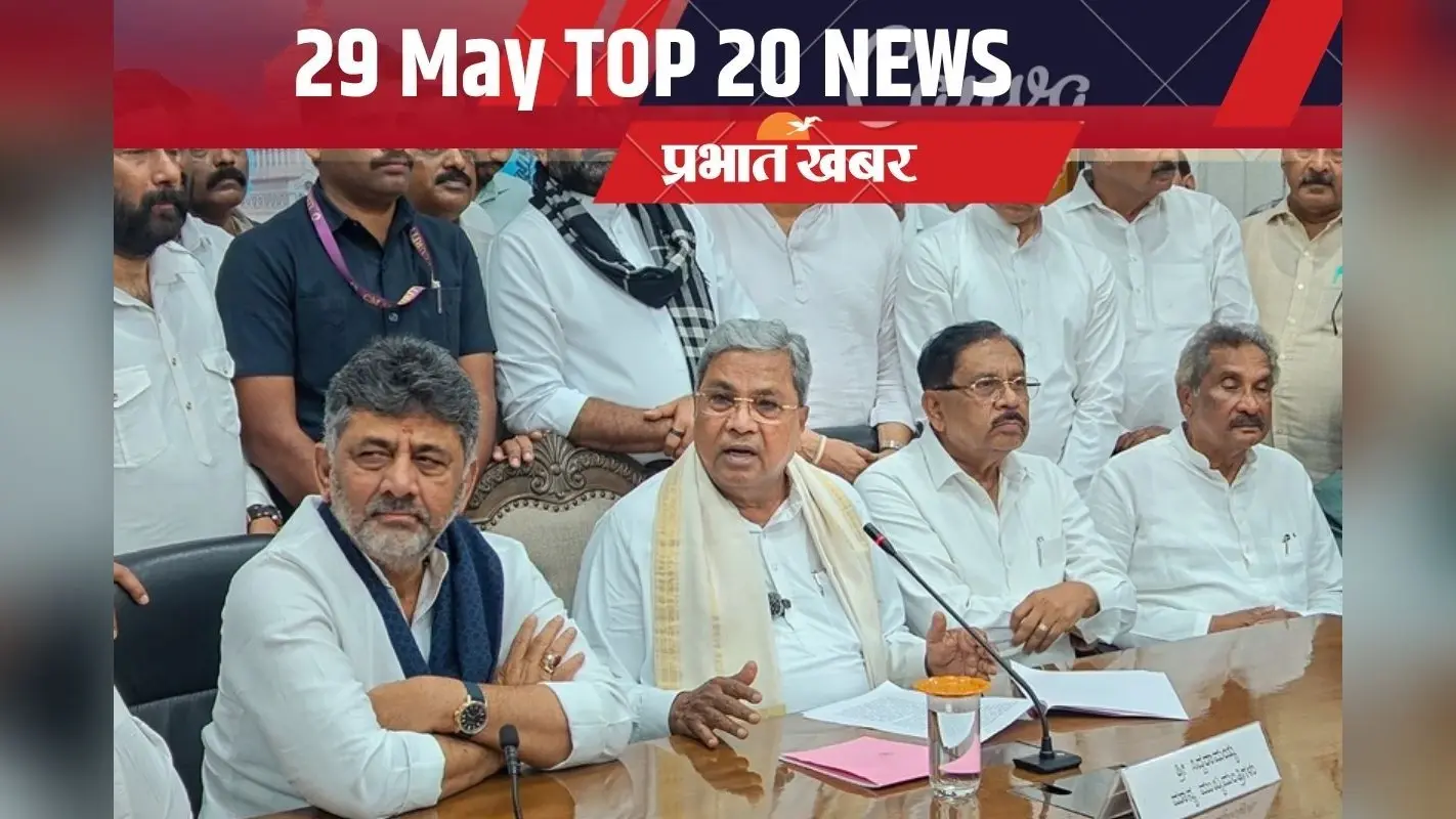 29 मई की टॉप 20 खबरें: सिद्धारमैया ने सीएम पद से दिया इस्तीफा, ट्विशा शर्मा डेथ केस में गिरिबाला सिंह गिरफ्तार