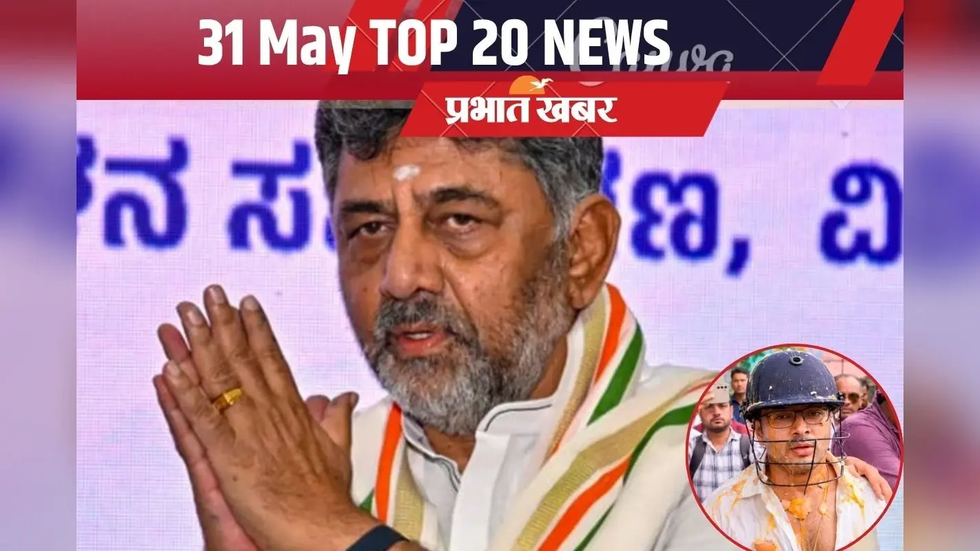 31 मई की टॉप 20 खबरें: कर्नाटक के नये सीएम होंगे डीके शिवकुमार, अभिषेक बनर्जी पर हमला, IPL फाइनल में RCB और GT की भिड़ंत