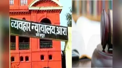 न्याय की राह हुई आसान: आरा में राष्ट्रीय लोक अदालत का आयोजन, सैकड़ों मामलों का ऑन-द-स्पॉट निपटारा