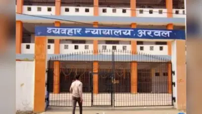अरवल कोर्ट का कड़ा रुख: समय पर केस डायरी न देने पर जांच अधिकारी पर लगा 5000 प्रतिदिन का जुर्माना