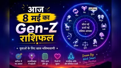 आज पेंडिंग काम होंगे पूरे, करियर में बढ़ेगा कॉन्फिडेंस, पढ़ें 8 मई का Gen-Z राशिफल