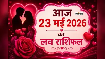 मेष से मीन आज 23 मई 2026 को प्यार में मिलेगा सरप्राइज या दिल हो सकता है उदास, जानें लव राशिफल