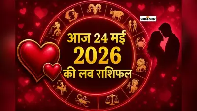 मेष से मीन राशि के जातकों में किनकी प्रेम कहानी में आएगा नया मोड़, जाने आज 24 मई 2026 का लव राशिफल