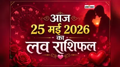 मेष से मीन राशि के जातकों में किसे मिलेगा प्यार का तोहफा, जाने आज 25 मई 2026 का लव राशिफल