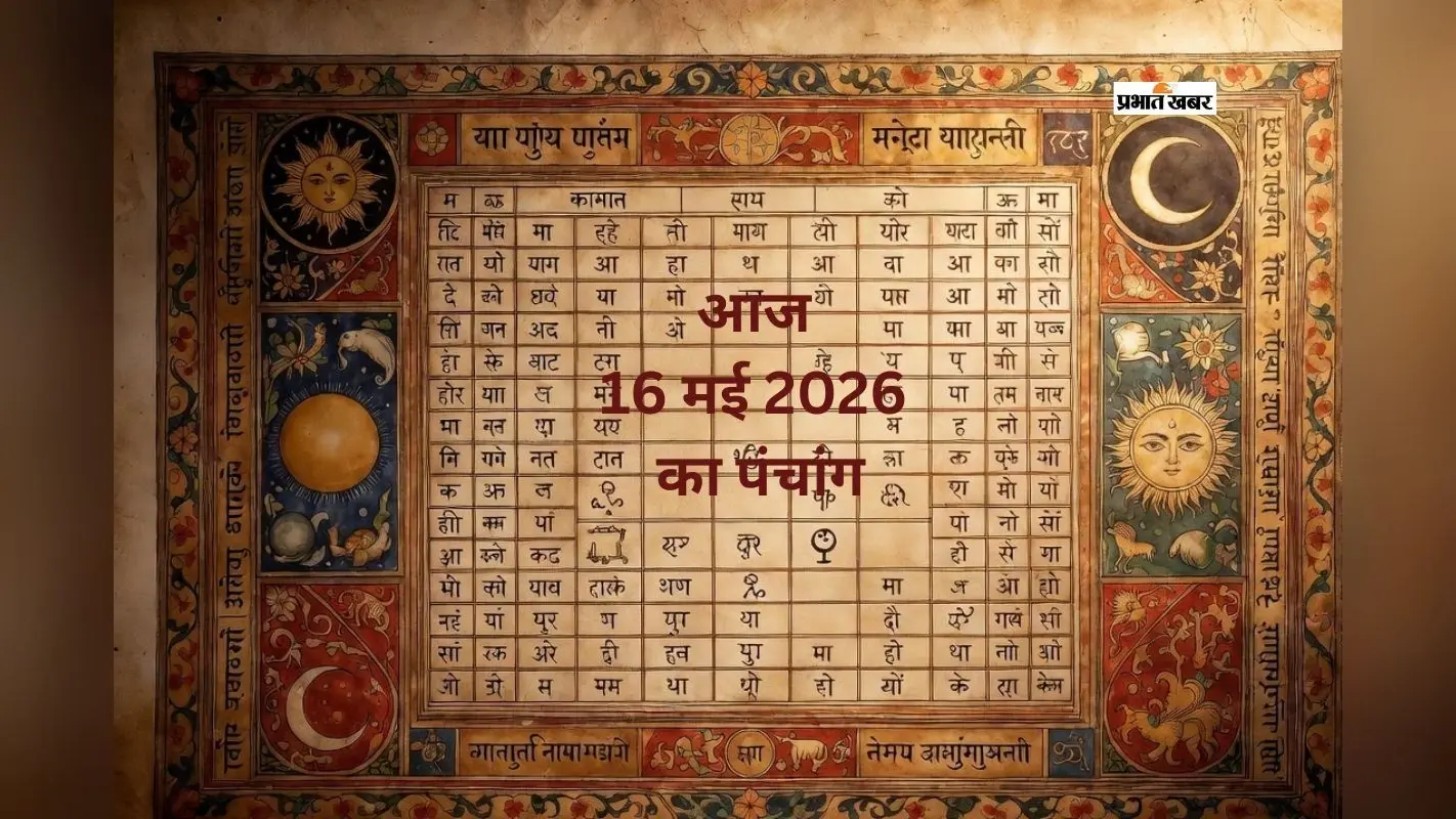 आज 16 मई 2026 का पंचांग: शनिश्चरी अमावस्या पर बन रहे हैं ये संयोग, जानें पूजा के शुभ समय