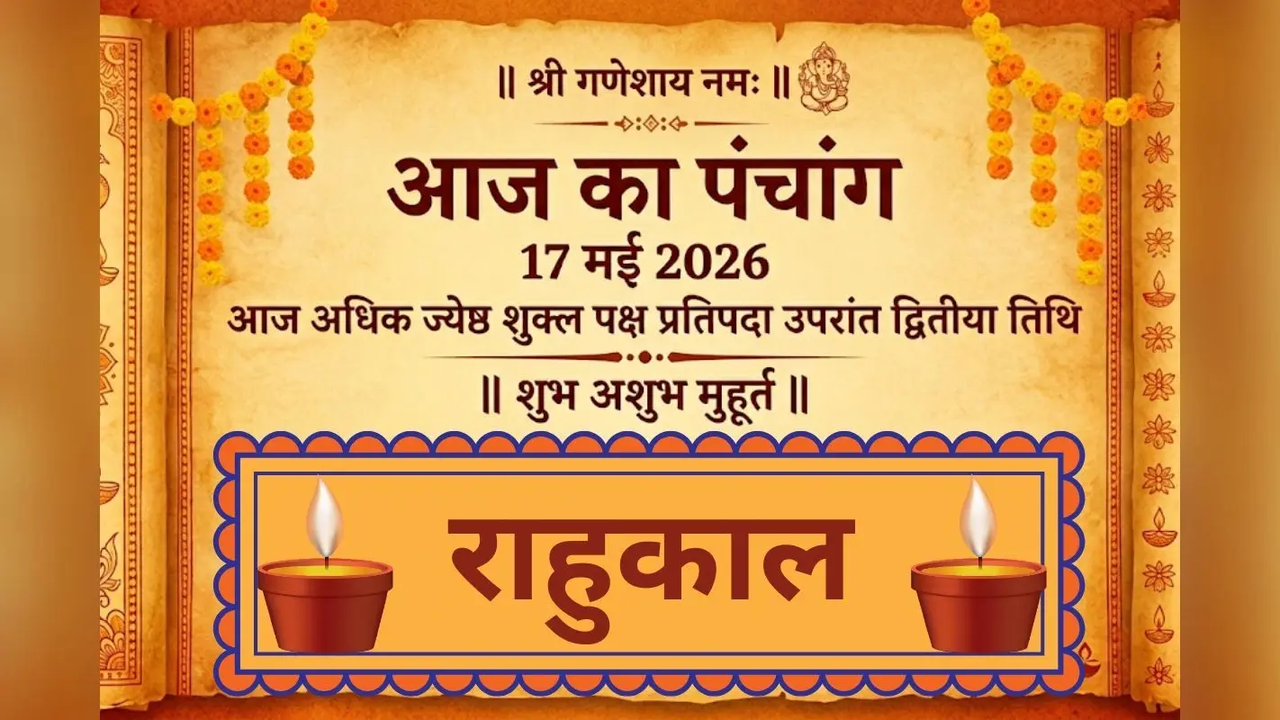 आज अधिक ज्येष्ठ शुक्ल पक्ष प्रतिपदा उपरांत द्वितीया तिथि, जानिए 17 मई का शुभ अशुभ मुहूर्त और राहुकाल