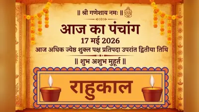 आज अधिक ज्येष्ठ शुक्ल पक्ष प्रतिपदा उपरांत द्वितीया तिथि, जानिए 17 मई का शुभ अशुभ मुहूर्त और राहुकाल