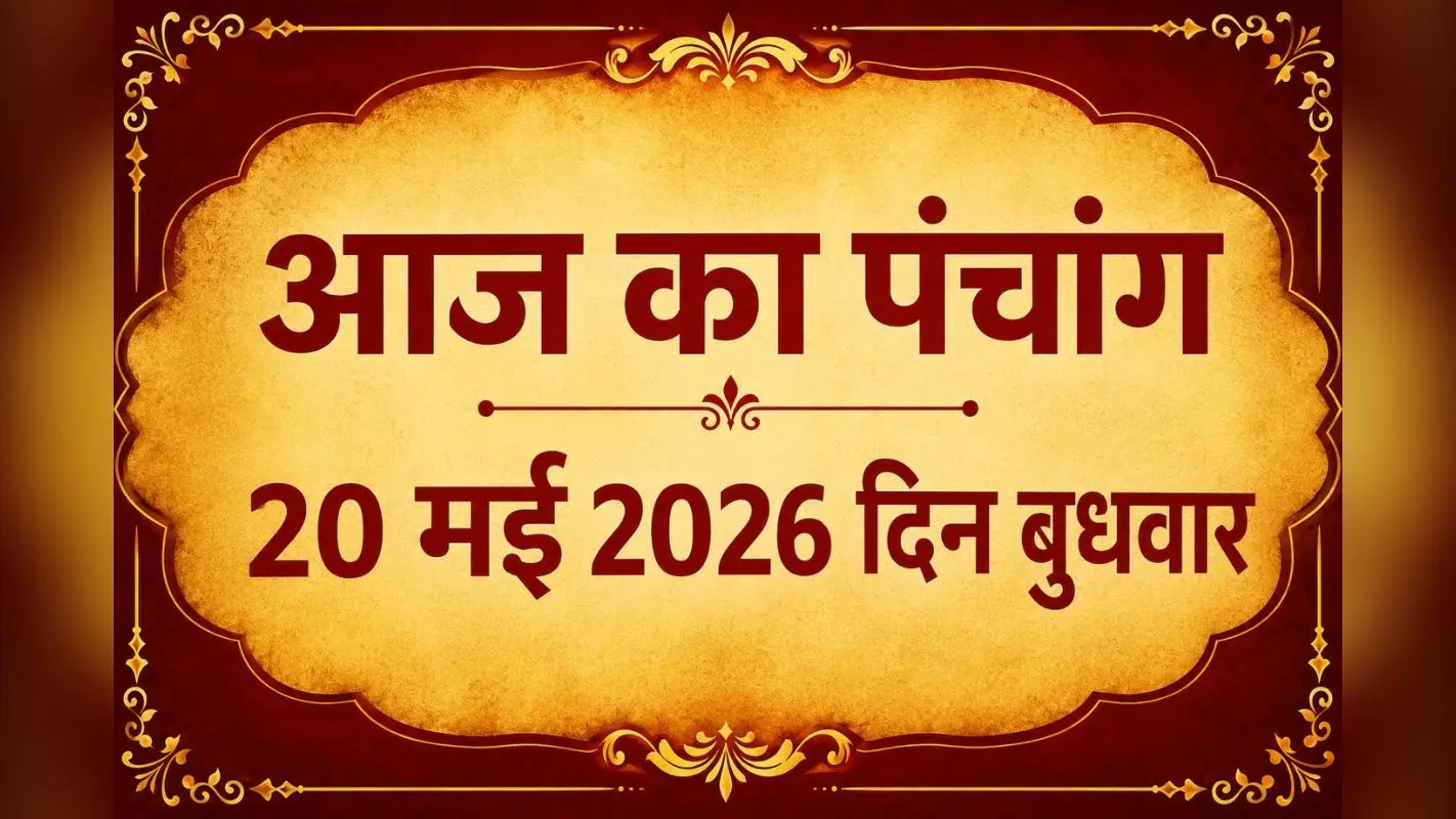 आज अधिक ज्येष्ठ शुक्ल पक्ष चतुर्थी उपरांत पंचमी तिथि, जानिए शुभ-अशुभ मुहूर्त और राहुकाल