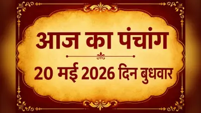आज अधिक ज्येष्ठ शुक्ल पक्ष चतुर्थी उपरांत पंचमी तिथि, जानिए शुभ-अशुभ मुहूर्त और राहुकाल