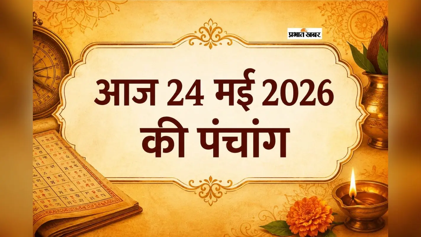 आज 24 मई 2026 का पंचांग: रविवार को शुक्र मिथुन राशि में रहेंगे मौजूद, जानें शुभ मुहूर्त, राहुकाल और तिथि