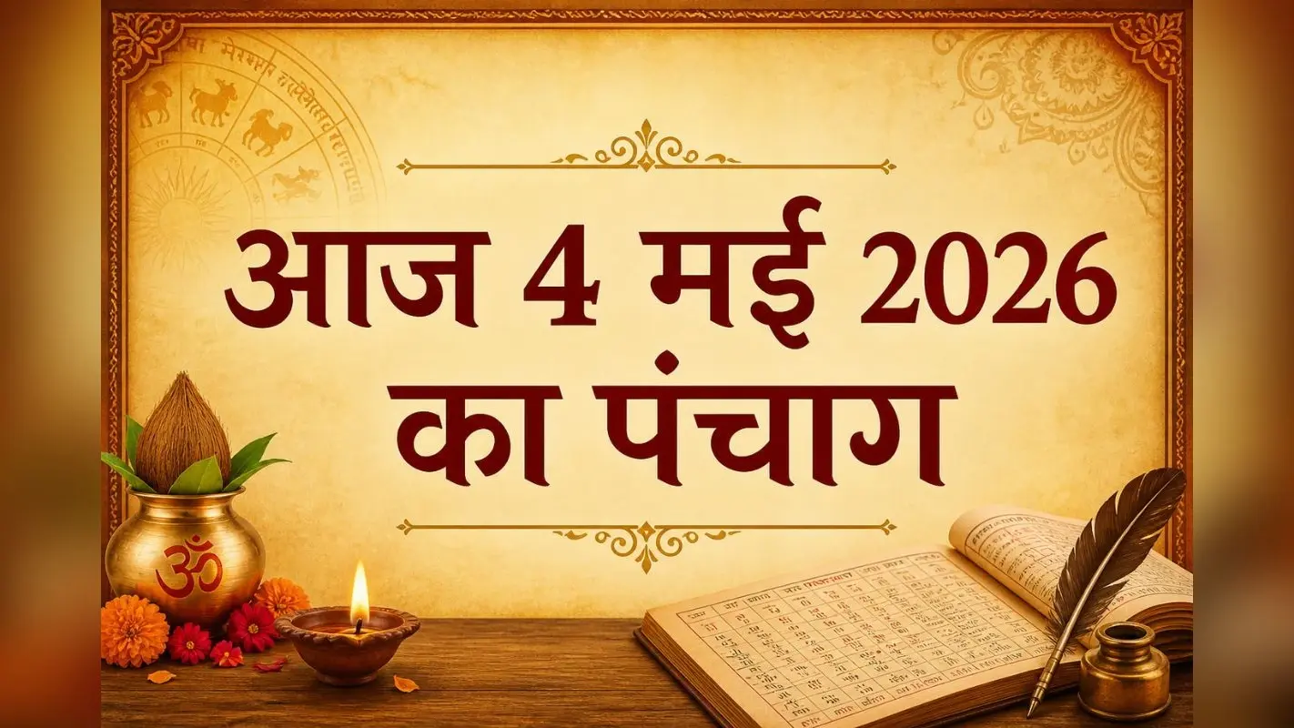 आज 4 मई 2026 का पंचांग, जानें राहुकाल, अभिजीत मुहूर्त और शुभ समय