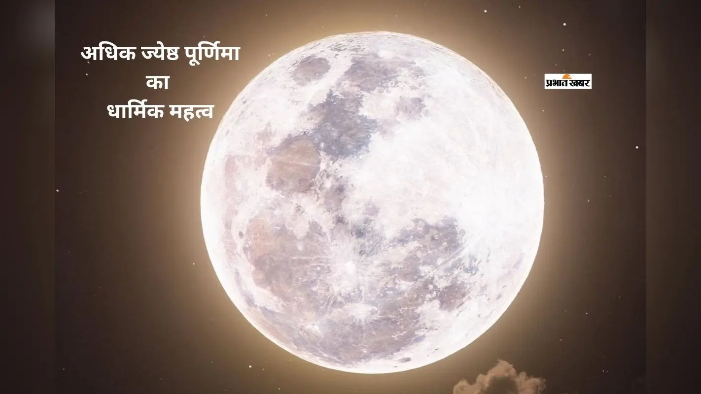अधिक ज्येष्ठ पूर्णिमा 2026: जानें शुभ मुहूर्त, स्नान-दान का समय और धार्मिक महत्व