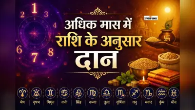 अधिक मास में राशि अनुसार करें दान, दूर होंगे ग्रह दोष