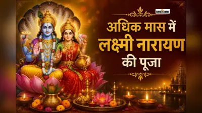 शुरू होने वाला है अधिकमास, 33 दिनों तक करें लक्ष्मी-नारायण की पूजा