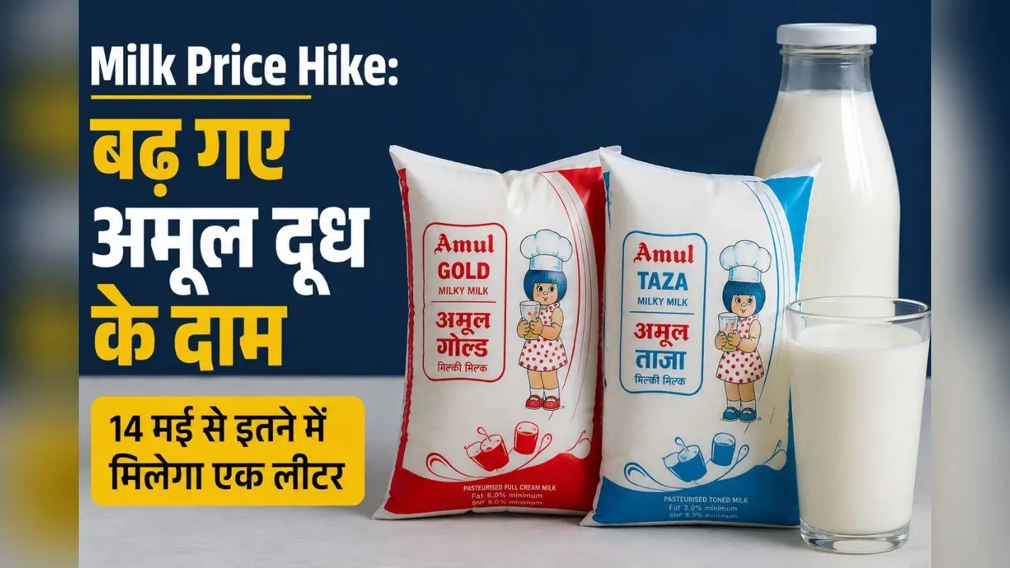 Milk Price Hike: बढ़ गए अमूल दूध के दाम, 14 मई से इतने में मिलेगा एक लीटर