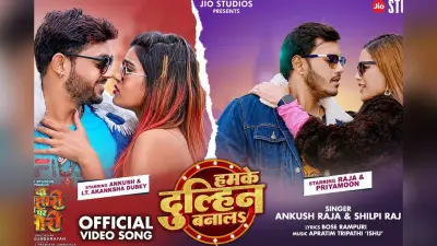 ‘हमके दुलहिन बना ला’ ने मचाया धमाल, अंकुश राजा और आकांक्षा दुबे की जोड़ी छाई