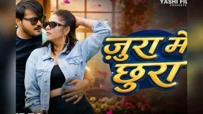 ‘जुरा में छुरा’ में अरविंद अकेला और अनारा गुप्ता की जोड़ी ने मचाया धमाल, वायरल हुआ नया भोजपुरी गाना