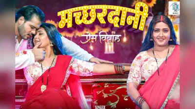 प्रेम विवाद का नया गाना ‘मच्छरदानी’ रिलीज, अरविंद अकेला कल्लू और काजल राघवानी का दिखा देसी रोमांस