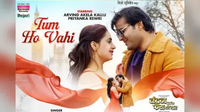 ‘तुम हो वही’ में अरविंद अकेला कल्लू -प्रियंका की केमिस्ट्री ने जीता दिल, लंदन लोकेशन बनी खास