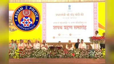 असम में नयी सरकार के शपथ ग्रहण समारोह कार्यक्रम में गोलियां लेकर पहुंचा शख्स, पुलिस ने दबोचा