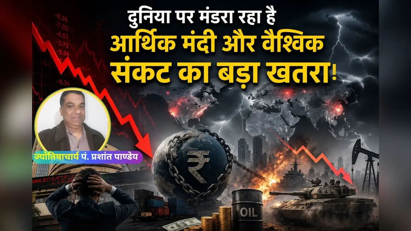 क्या 2026 में दुनिया पर मंडरा रहा है आर्थिक मंदी और वैश्विक संकट का बड़ा खतरा? पढ़ें ज्योतिषीय भविष्यवाणी