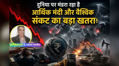 क्या 2026 में दुनिया पर मंडरा रहा है आर्थिक मंदी और वैश्विक संकट का बड़ा खतरा? पढ़ें ज्योतिषीय भविष्यवाणी