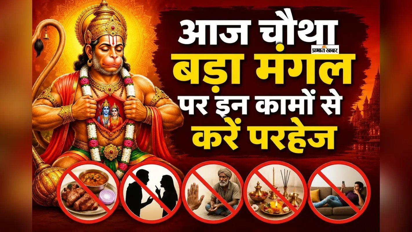 आज सातवें बड़े मंगल पर करें हनुमान चालीसा का पाठ, बजरंगबली बरसाएंगे कृपा और आशीर्वाद