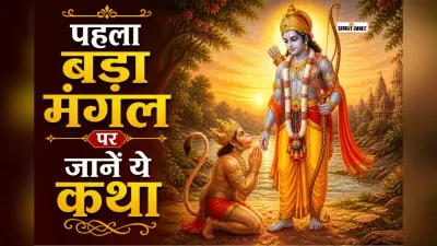 बड़ा मंगल 2026: राम-हनुमान मिलन की कहानी और जानें इसका खास महत्व