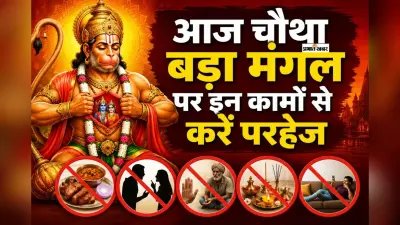 आज सातवें बड़े मंगल पर करें हनुमान चालीसा का पाठ, बजरंगबली बरसाएंगे कृपा और आशीर्वाद