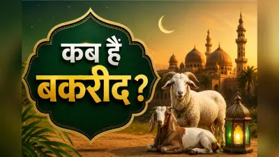कब मनाई जाएगी ईद-उल-अजहा और क्या है इसका धार्मिक महत्व