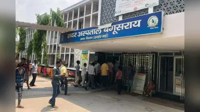 Begusarai: मंगलवार 5 मई को सदर अस्पताल बेगूसराय जाने से पहले देखें OPD शेड्यूल, किस विभाग में कौन डॉक्टर