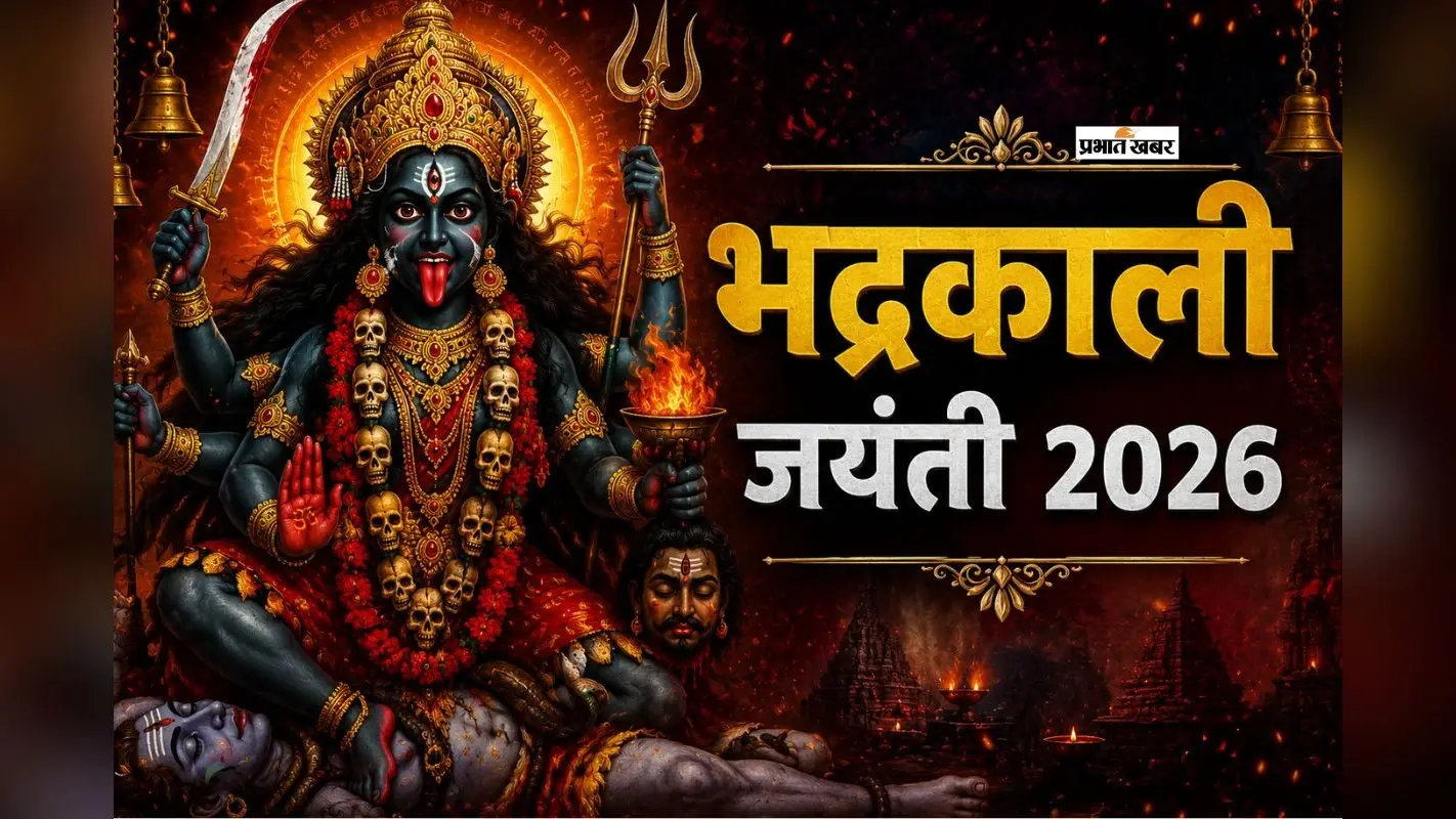 भद्रकाली जयंती से पहले जानें क्यों माना गया है इन्हें तंत्र विद्या की अधिष्ठात्री देवी