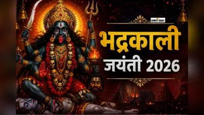 भद्रकाली जयंती से पहले जानें क्यों माना गया है इन्हें तंत्र विद्या की अधिष्ठात्री देवी