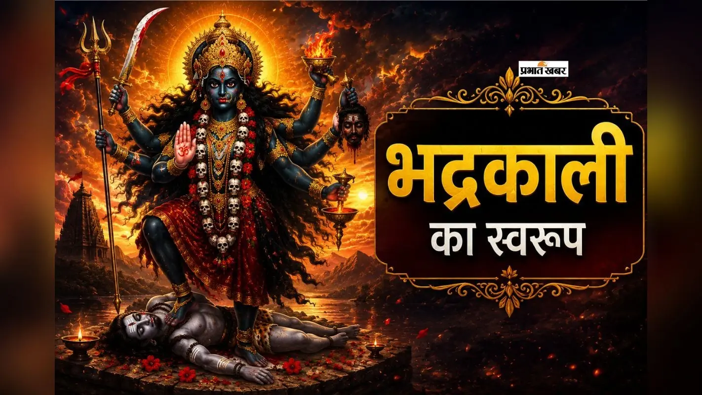 भद्रकाली जयंती 2026 आज, जानें मां भद्रकाली के चार दिव्य स्वरूप और उनका महत्व