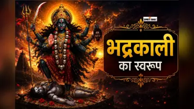 भद्रकाली जयंती 2026 आज, जानें मां भद्रकाली के चार दिव्य स्वरूप और उनका महत्व