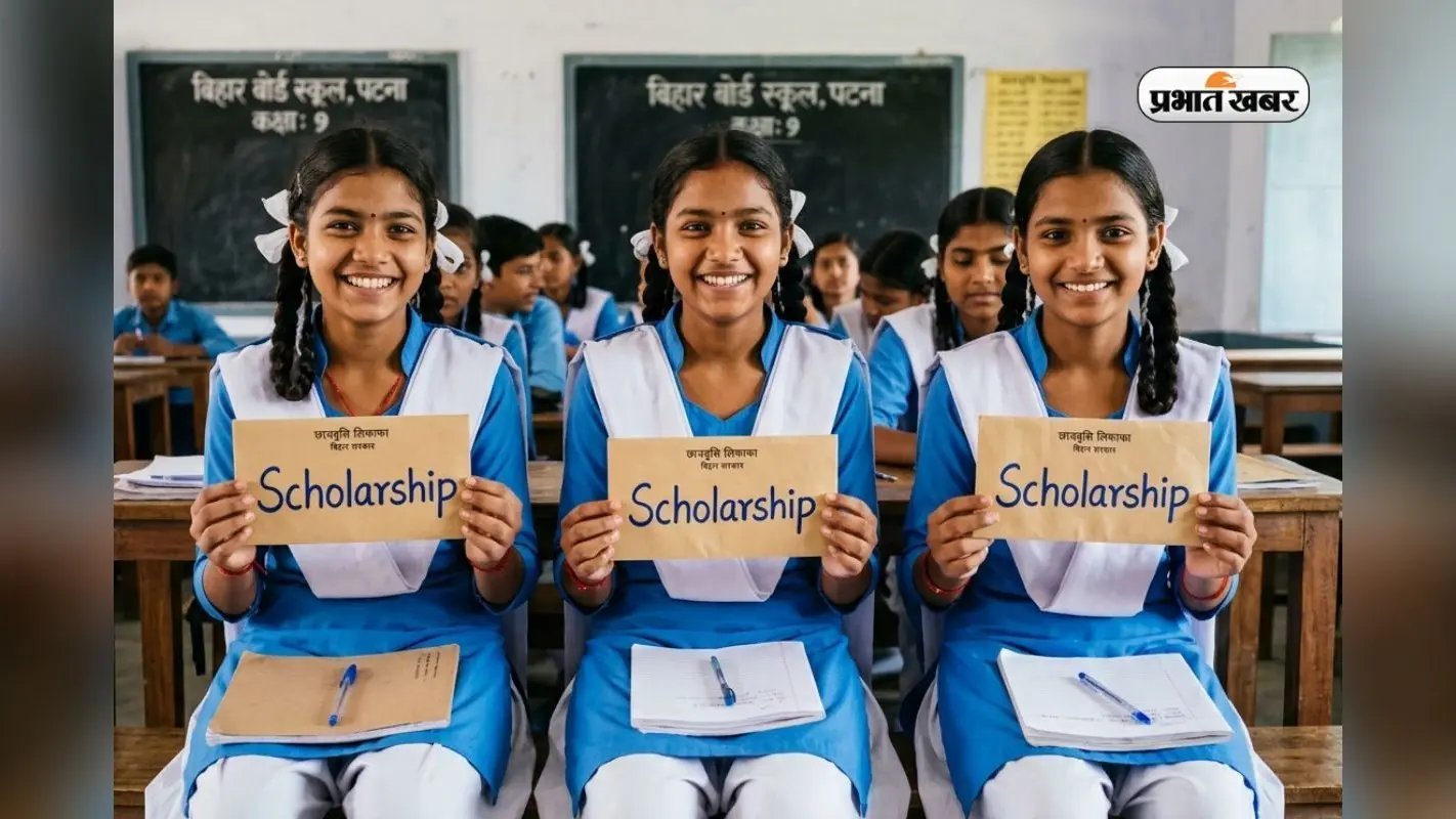 12वीं पास छात्राओं के लिए बड़ी खुशखबरी! बिहार सरकार ने स्कॉलरशिप के लिए खोला पोर्टल
