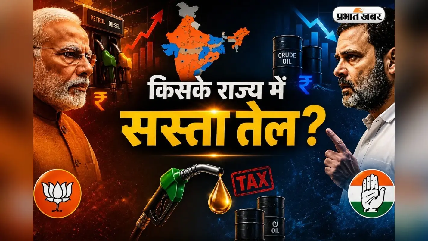 कहीं राहत, कहीं आफत: बीजेपी और कांग्रेस के राज्यों में कितना अलग है पेट्रोल-डीजल का भाव?