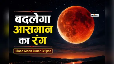 अगस्त 2026 में दिखेगा ‘ब्लड मून’, आसमान में नजर आएगा अद्भुत चंद्र ग्रहण