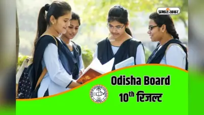 BSE Odisha 10th Result 2026 Out: ओडिशा बोर्ड 10वीं कक्षा का रिजल्ट हुआ जारी, 95.33 % हुए पास