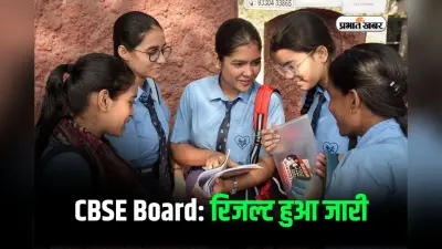 CBSE Board 12th Result 2026 Out: सीबीएसई 12वीं परीक्षा का रिजल्ट जारी, यहां करें चेक