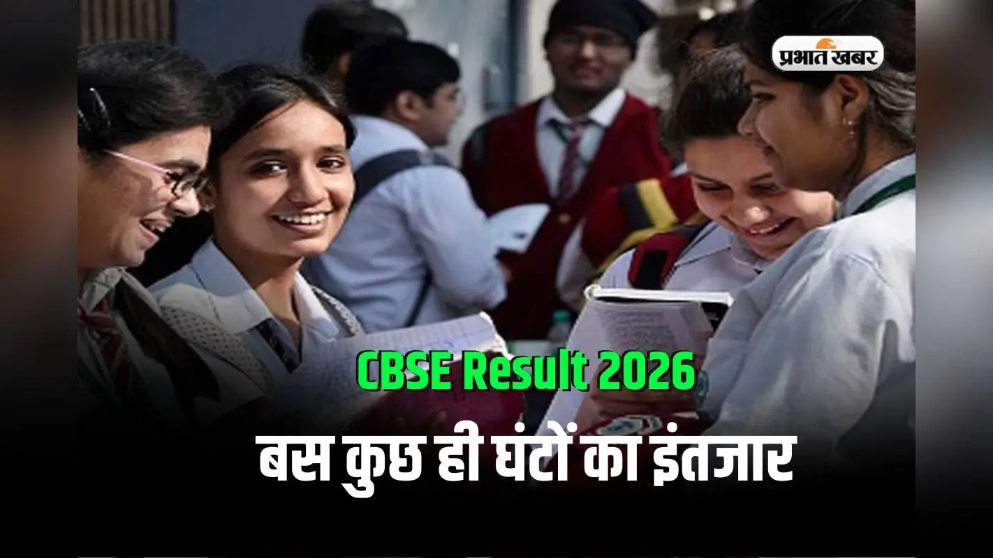 बस कुछ ही देर में जारी होने वाला है CBSE 12वीं रिजल्ट, ऐसे करें चेक