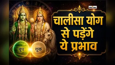 लगने जा रहा है चालीसा योग, जानें क्यों है खास
